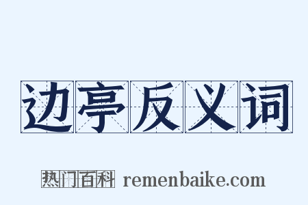 边亭反义词是什么意思的图片